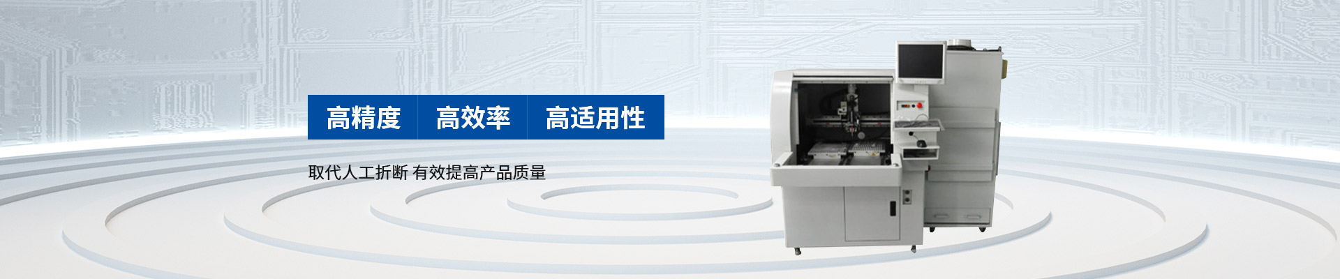 創(chuàng)精銳-自動(dòng)分板機(jī)，高精度 高效率 高適用性