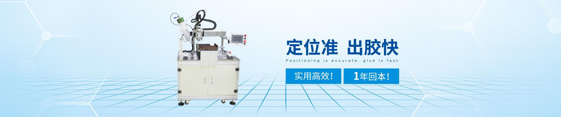 創(chuàng)精銳-自動點膠機，定位準，出膠快