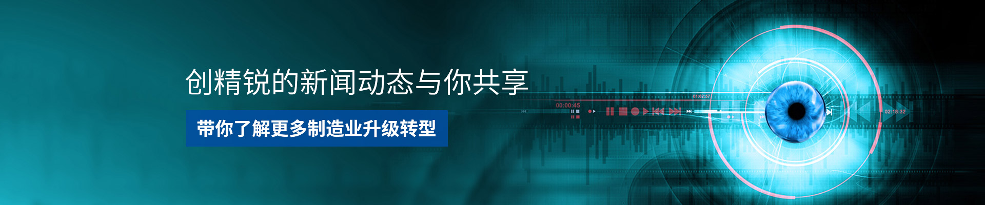 創(chuàng)精銳-助力制造業(yè)升級(jí)，完成自動(dòng)化轉(zhuǎn)型